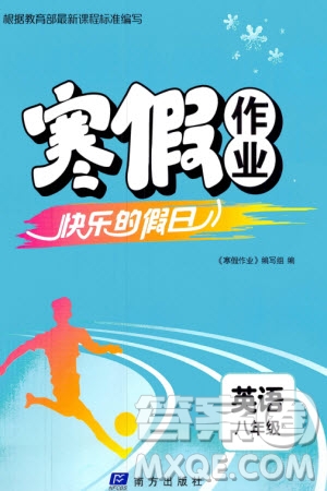 南方出版社2024寒假作業(yè)快樂的假日八年級英語課標(biāo)版參考答案