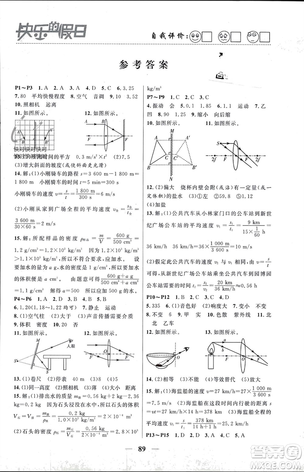 南方出版社2024寒假作業(yè)快樂(lè)的假日八年級(jí)物理課標(biāo)版參考答案