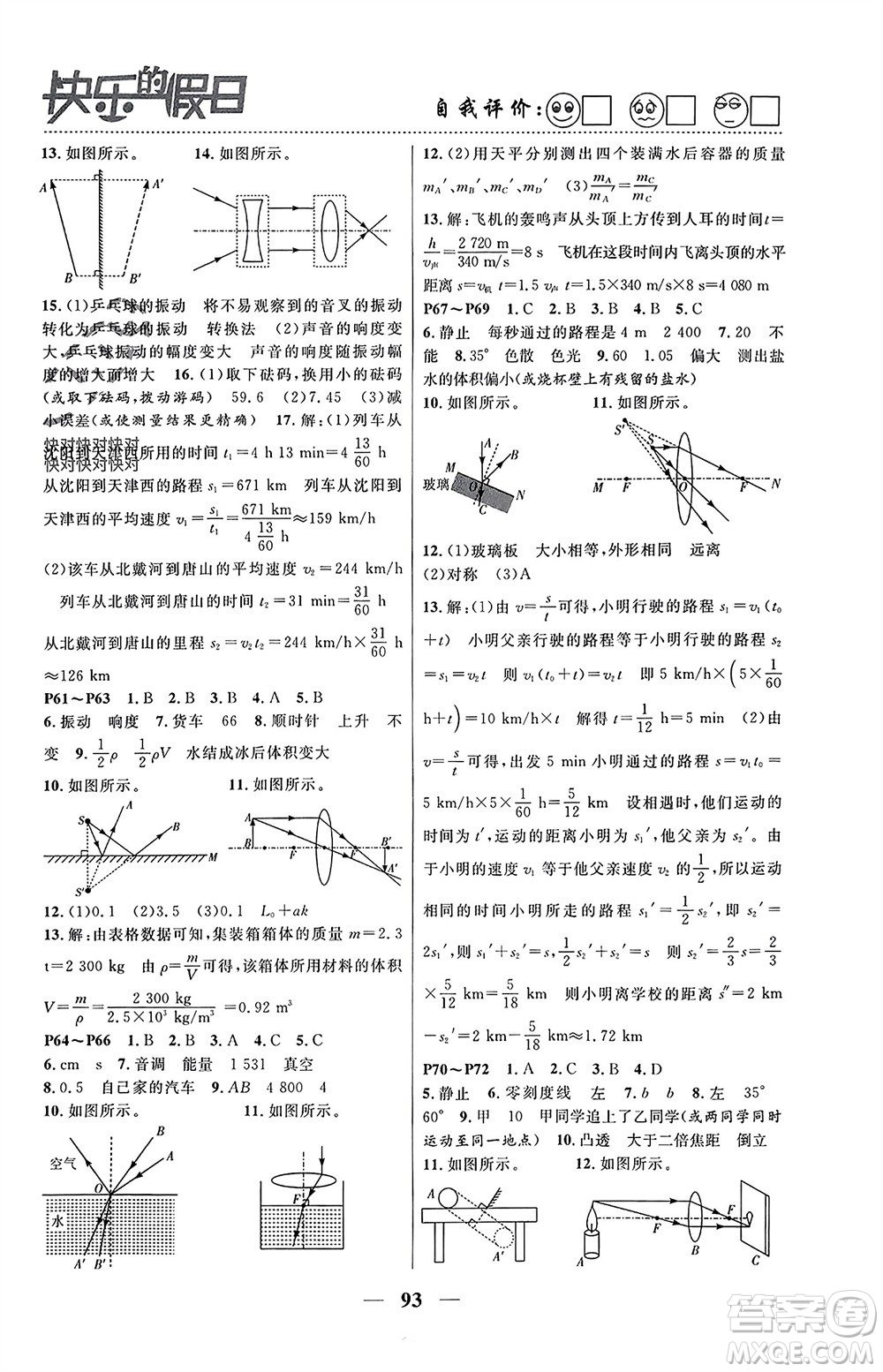 南方出版社2024寒假作業(yè)快樂(lè)的假日八年級(jí)物理課標(biāo)版參考答案