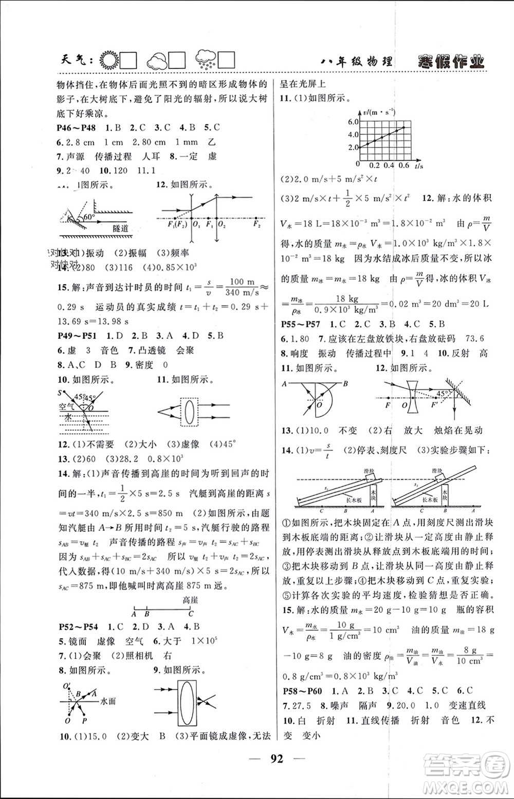 南方出版社2024寒假作業(yè)快樂(lè)的假日八年級(jí)物理課標(biāo)版參考答案