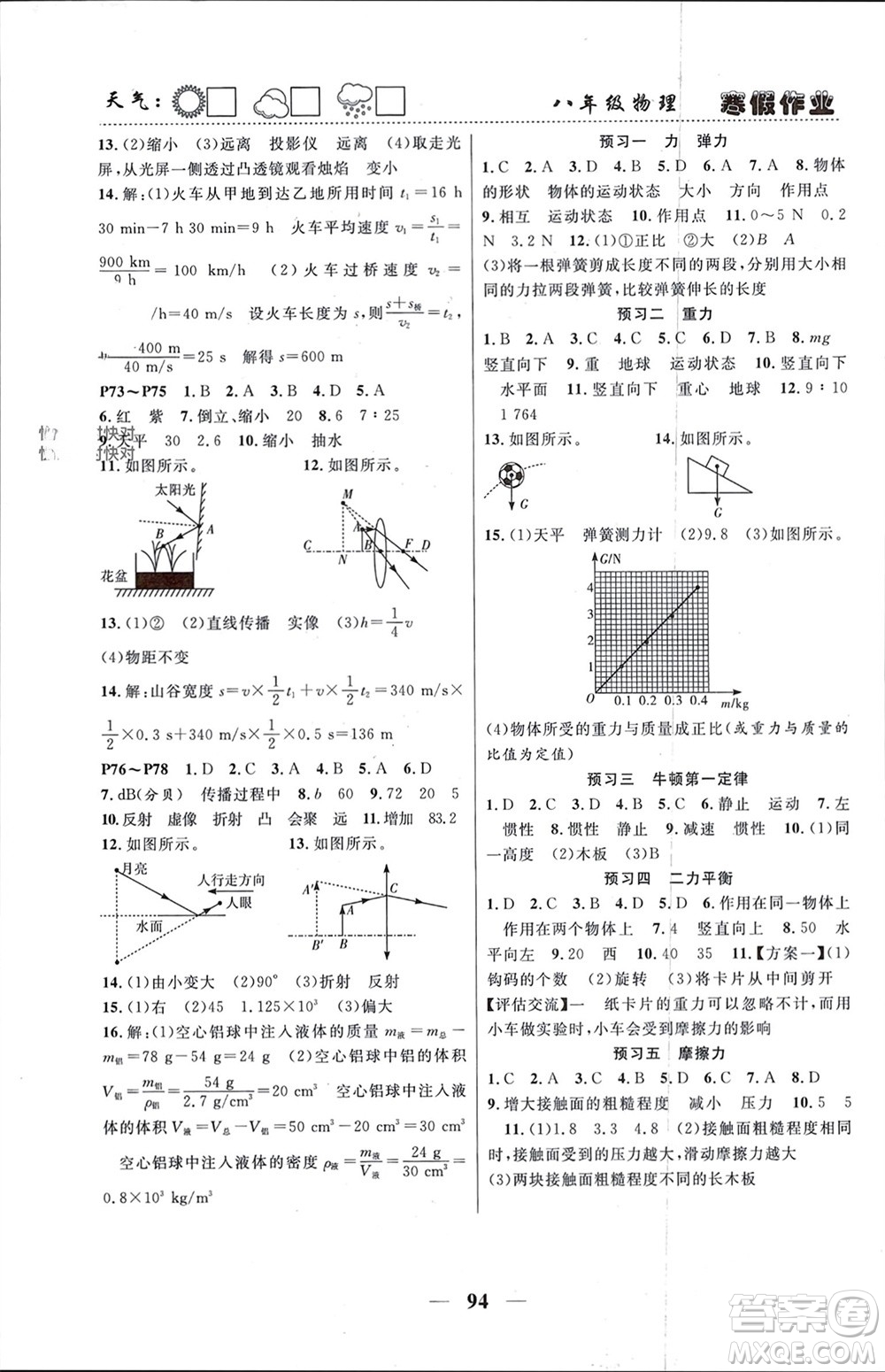南方出版社2024寒假作業(yè)快樂(lè)的假日八年級(jí)物理課標(biāo)版參考答案