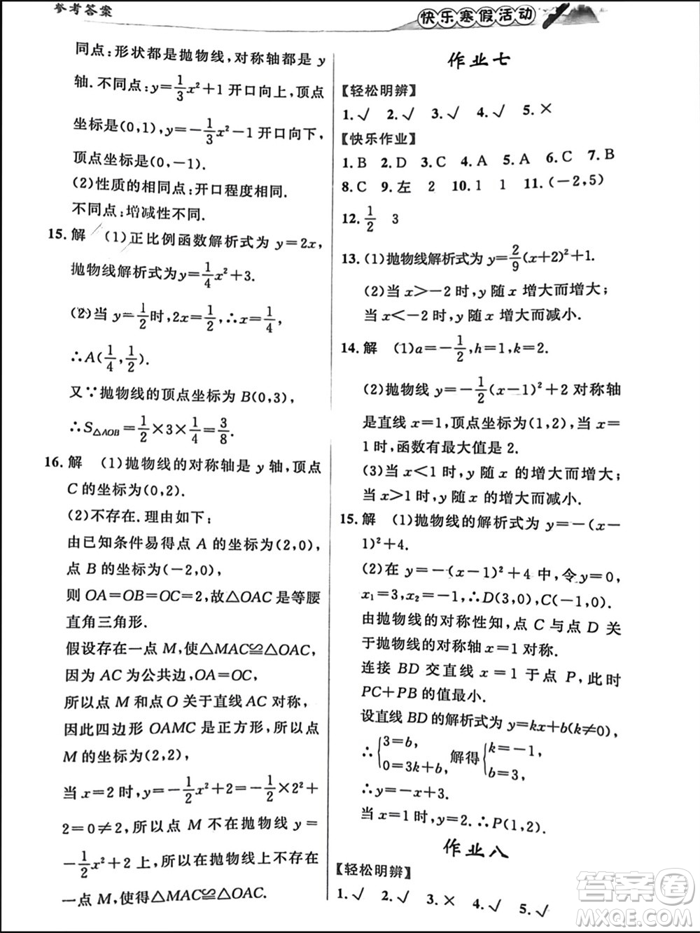 內(nèi)蒙古人民出版社2024快樂寒假活動九年級數(shù)學(xué)通用版參考答案