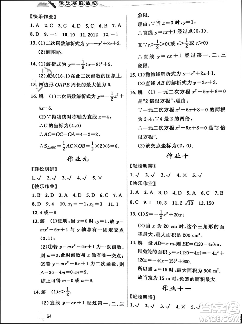 內(nèi)蒙古人民出版社2024快樂寒假活動九年級數(shù)學(xué)通用版參考答案