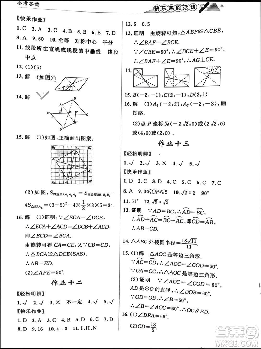 內(nèi)蒙古人民出版社2024快樂寒假活動九年級數(shù)學(xué)通用版參考答案