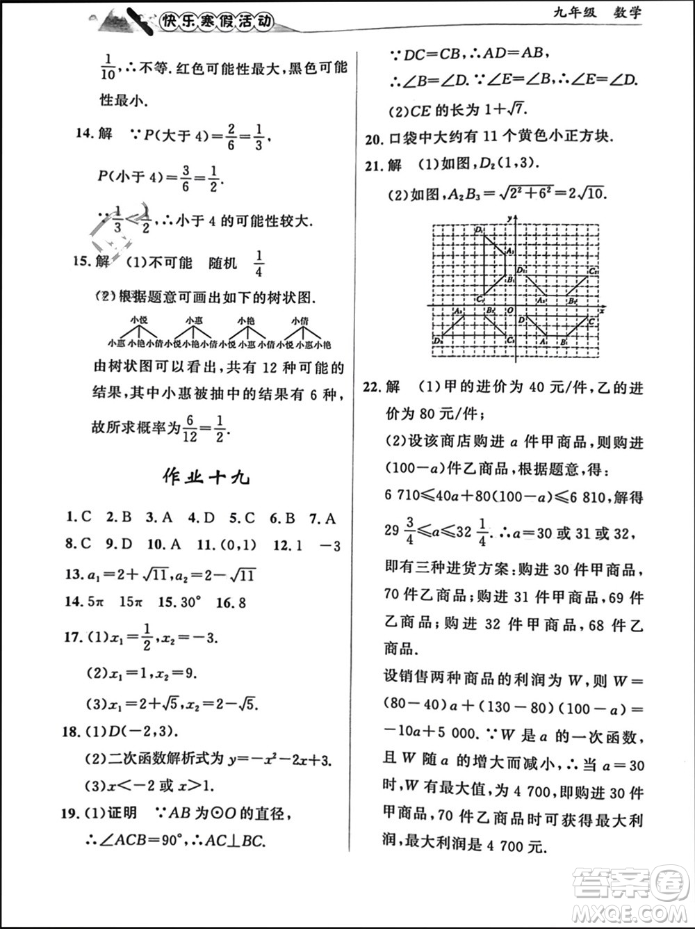 內(nèi)蒙古人民出版社2024快樂寒假活動九年級數(shù)學(xué)通用版參考答案