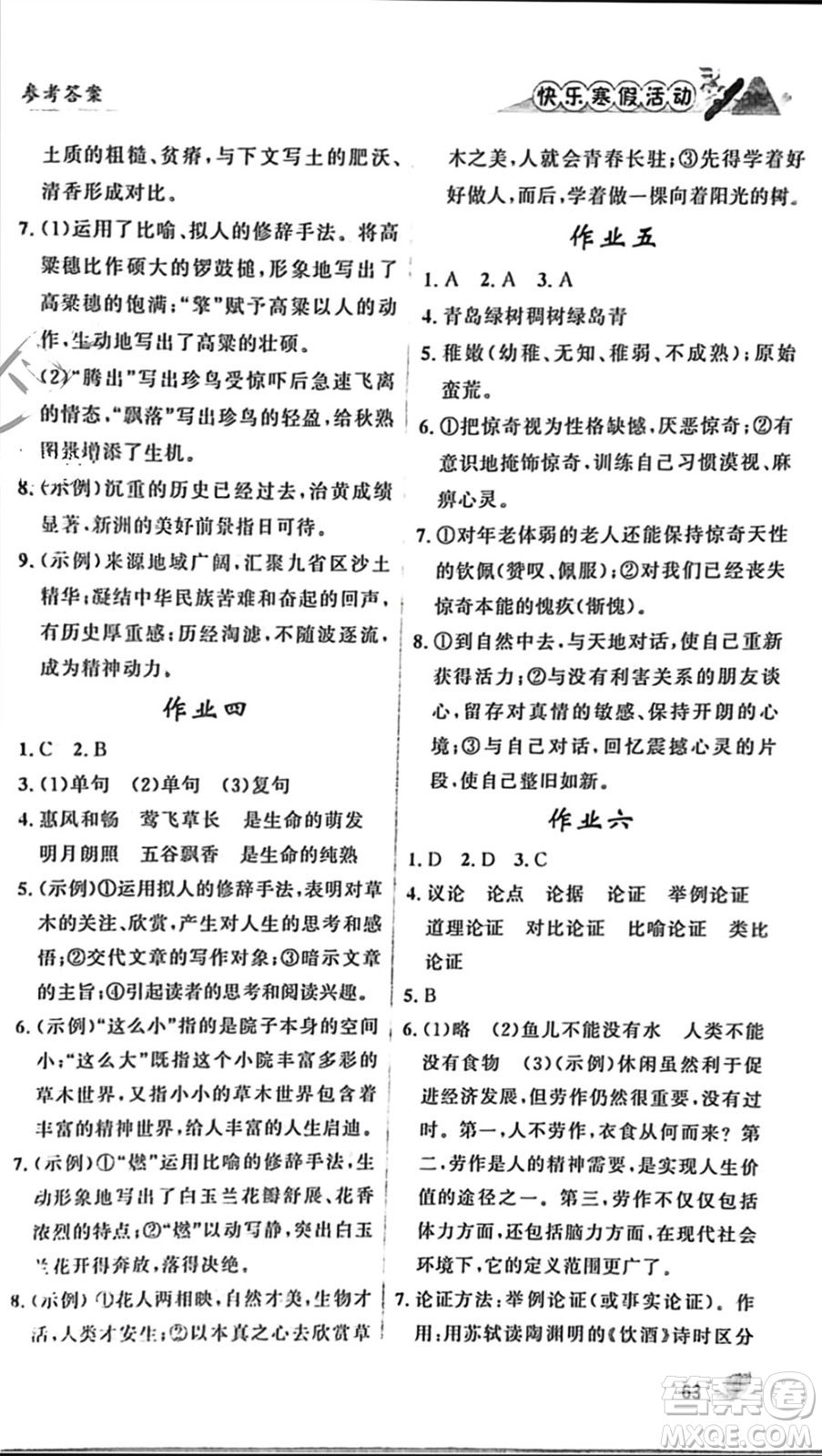 內(nèi)蒙古人民出版社2024快樂寒假活動(dòng)九年級語文通用版參考答案