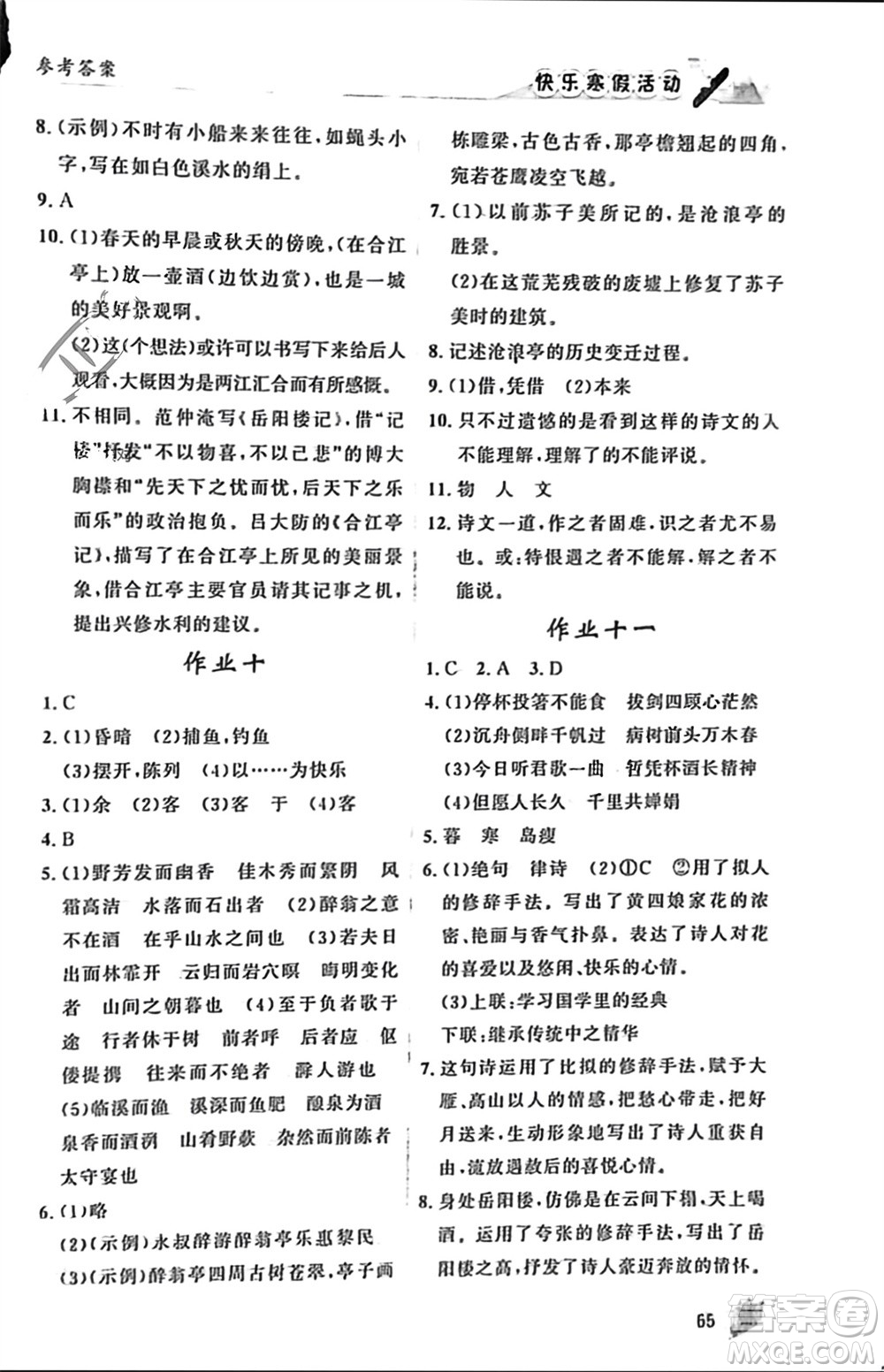 內(nèi)蒙古人民出版社2024快樂寒假活動(dòng)九年級語文通用版參考答案