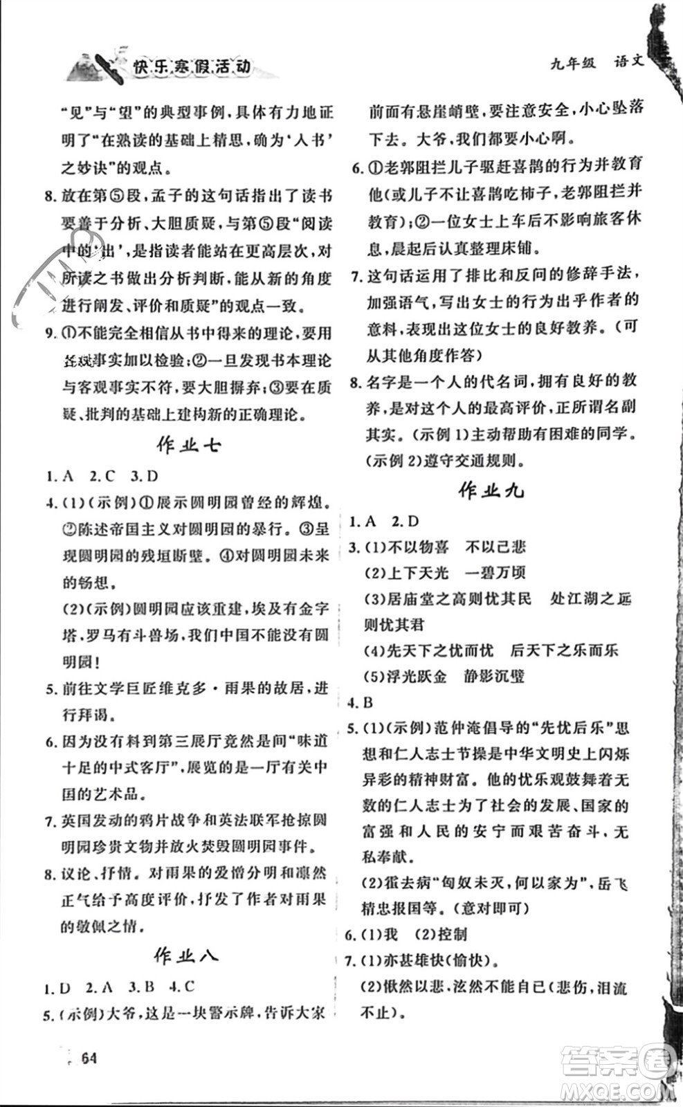 內(nèi)蒙古人民出版社2024快樂寒假活動(dòng)九年級語文通用版參考答案