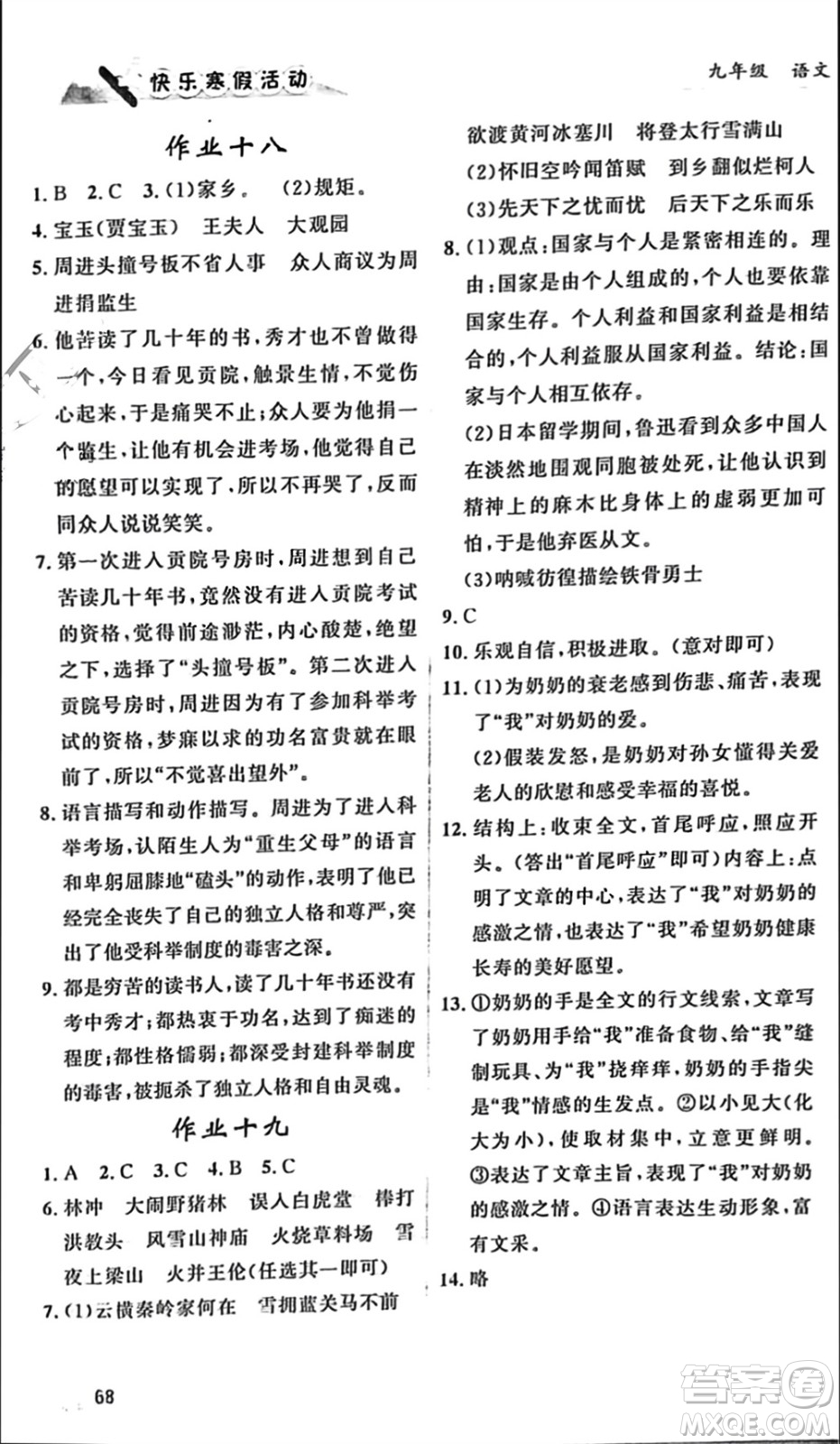 內(nèi)蒙古人民出版社2024快樂寒假活動(dòng)九年級語文通用版參考答案