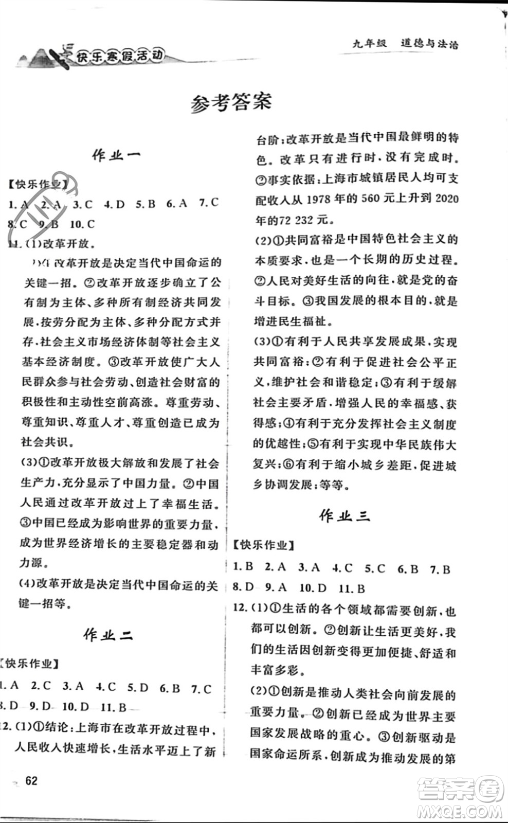 內蒙古人民出版社2024快樂寒假活動九年級道德與法治通用版參考答案