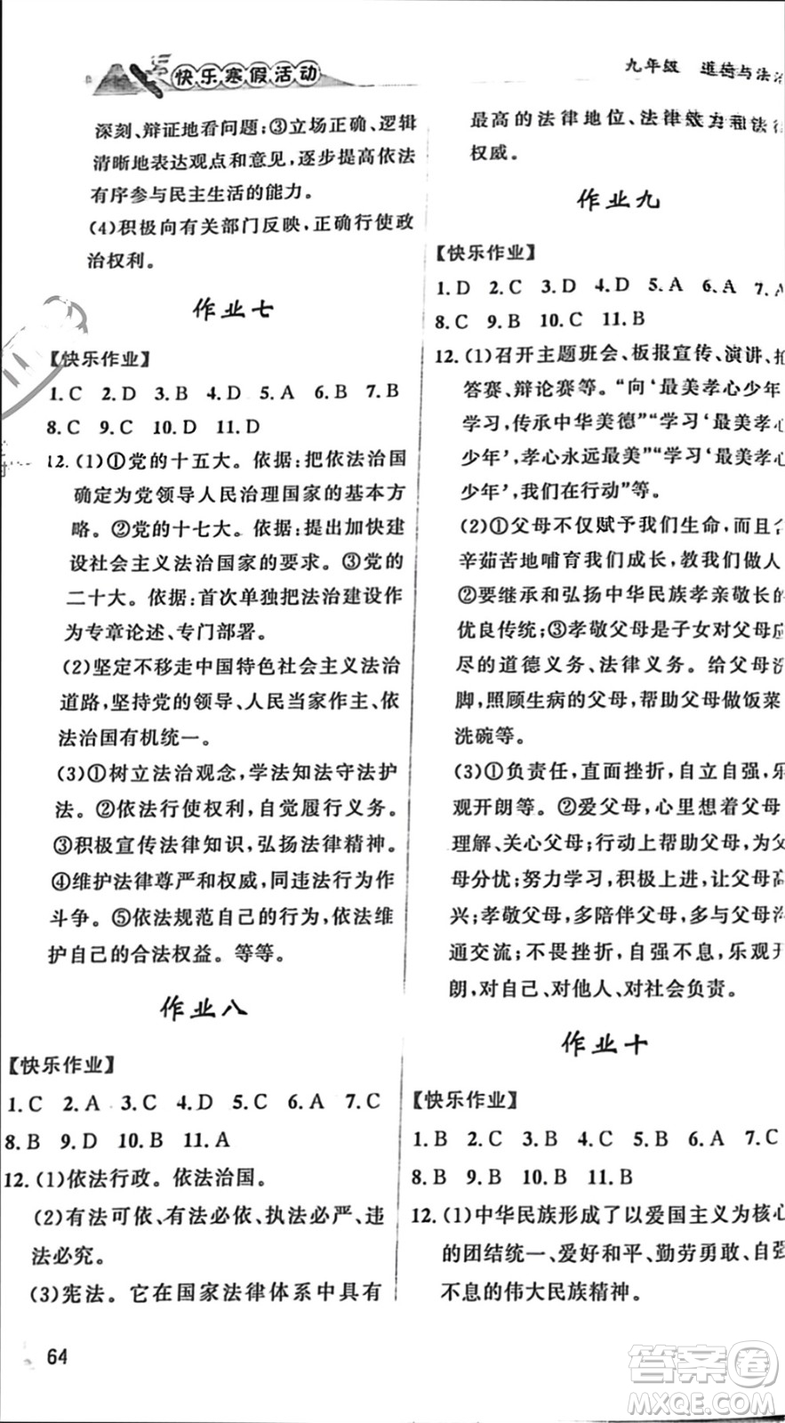 內蒙古人民出版社2024快樂寒假活動九年級道德與法治通用版參考答案