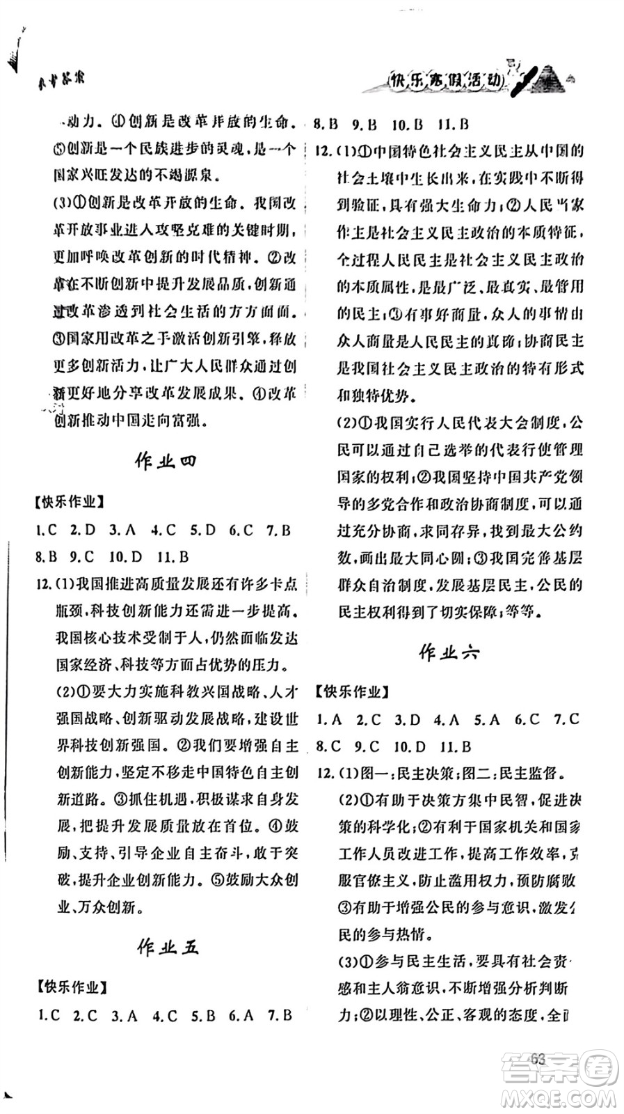 內蒙古人民出版社2024快樂寒假活動九年級道德與法治通用版參考答案