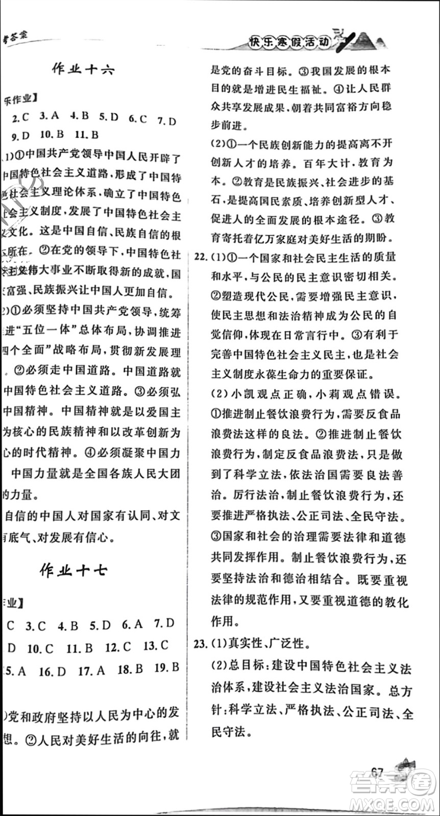 內蒙古人民出版社2024快樂寒假活動九年級道德與法治通用版參考答案