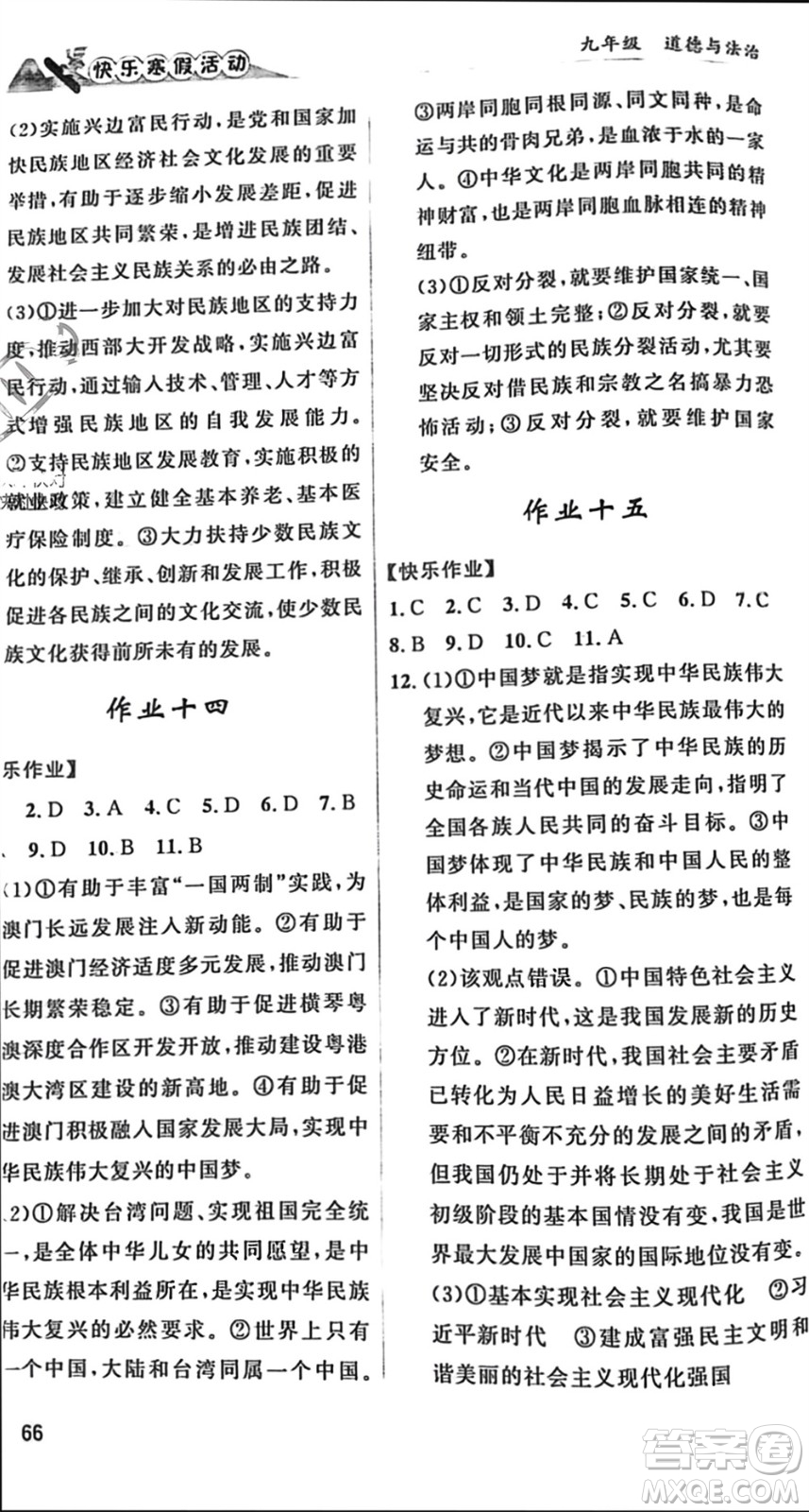 內蒙古人民出版社2024快樂寒假活動九年級道德與法治通用版參考答案