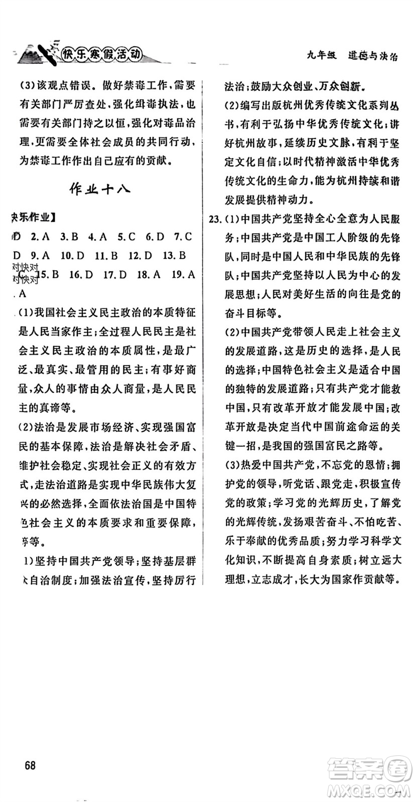 內蒙古人民出版社2024快樂寒假活動九年級道德與法治通用版參考答案