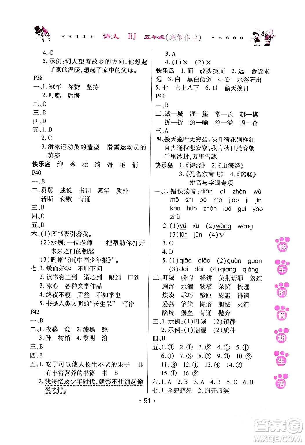 哈爾濱出版社2024快樂的假期生活寒假作業(yè)五年級(jí)語文人教版答案