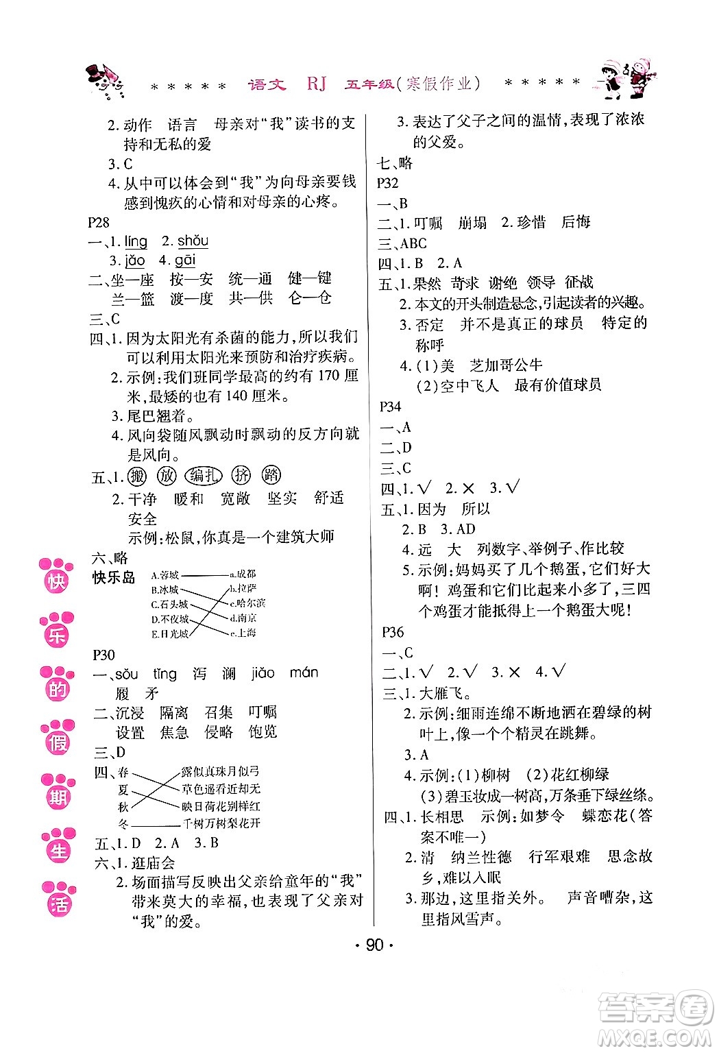 哈爾濱出版社2024快樂的假期生活寒假作業(yè)五年級(jí)語文人教版答案