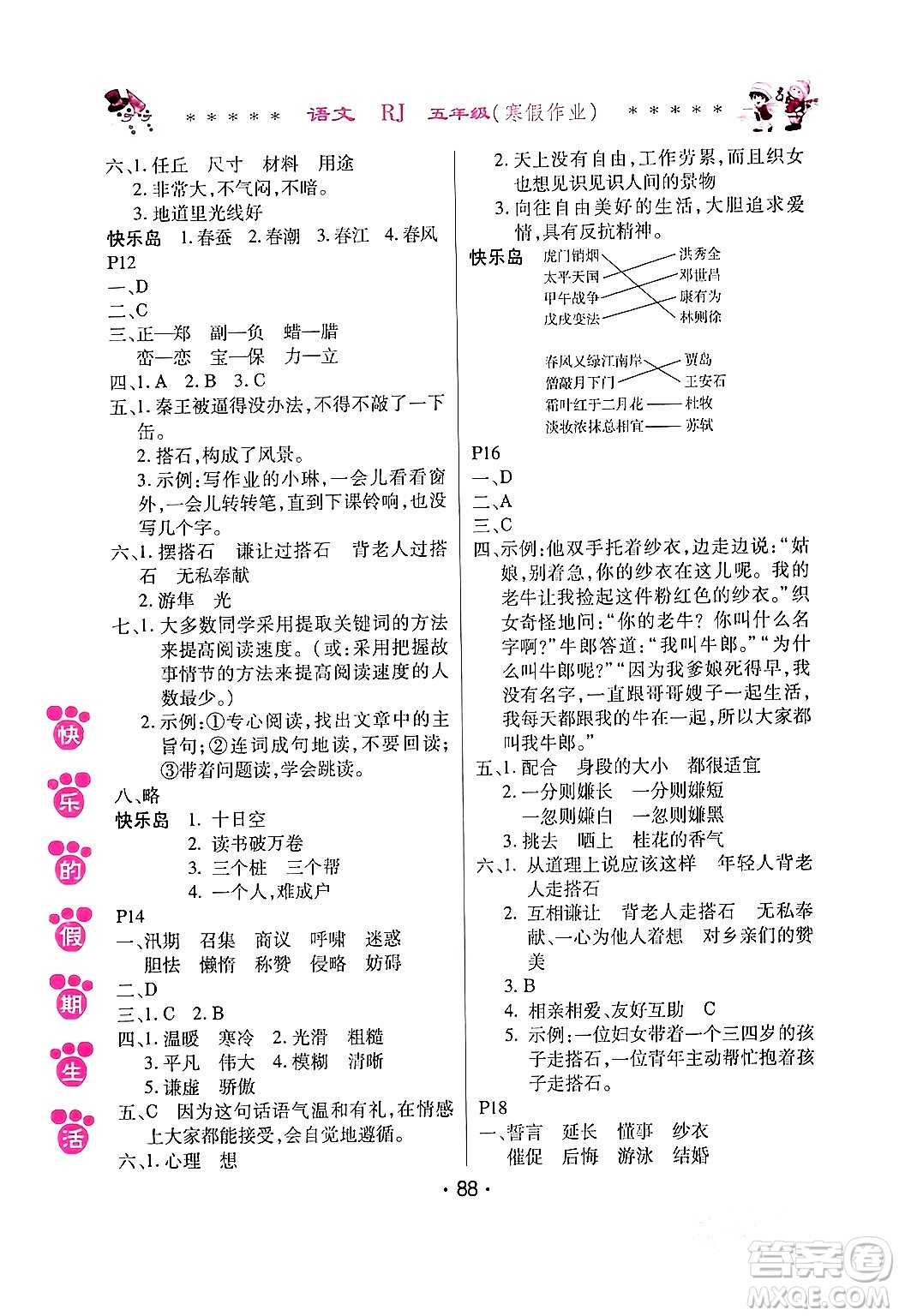 哈爾濱出版社2024快樂的假期生活寒假作業(yè)五年級(jí)語文人教版答案
