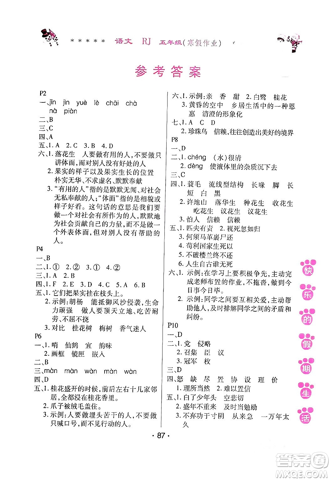 哈爾濱出版社2024快樂的假期生活寒假作業(yè)五年級(jí)語文人教版答案