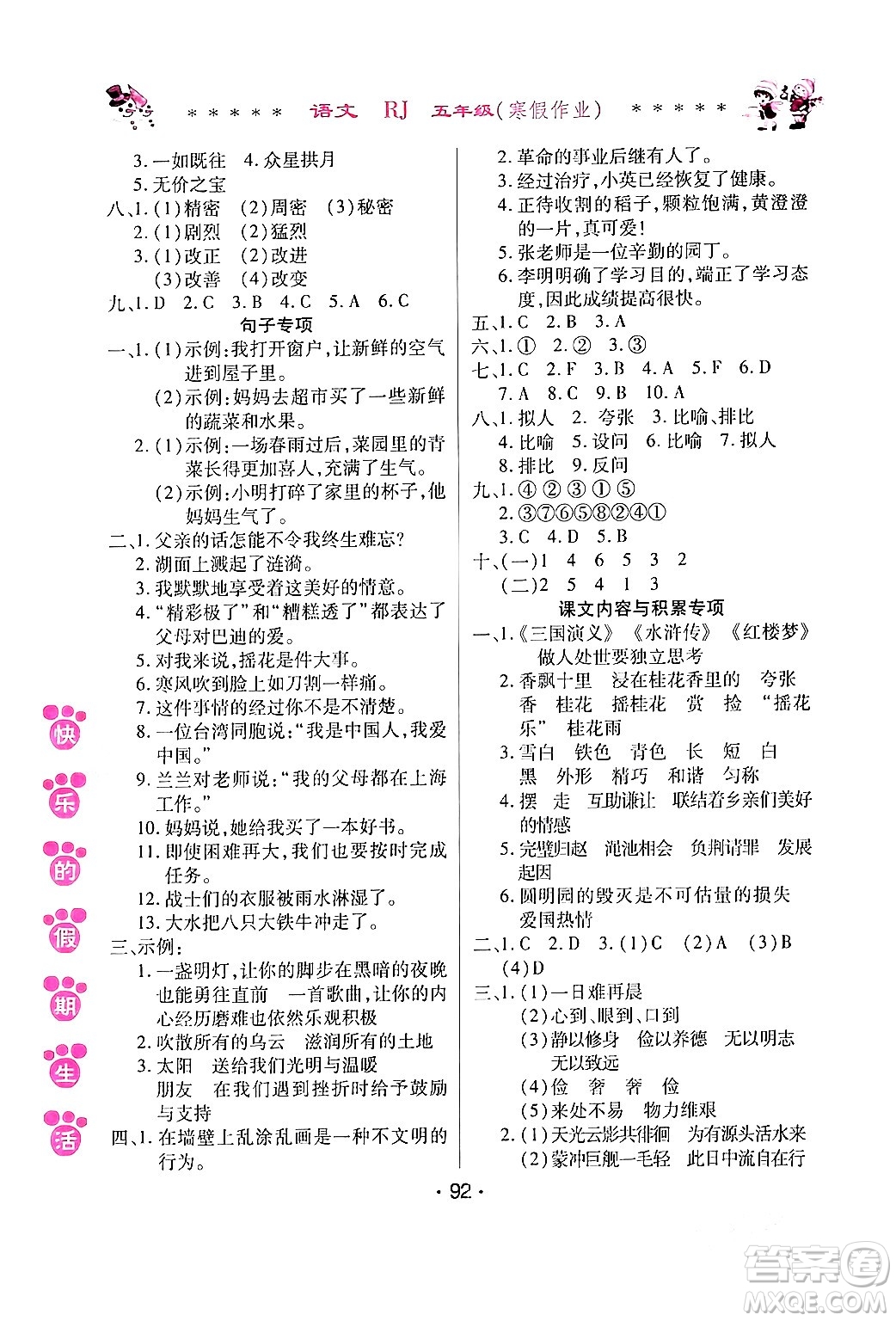 哈爾濱出版社2024快樂的假期生活寒假作業(yè)五年級(jí)語文人教版答案
