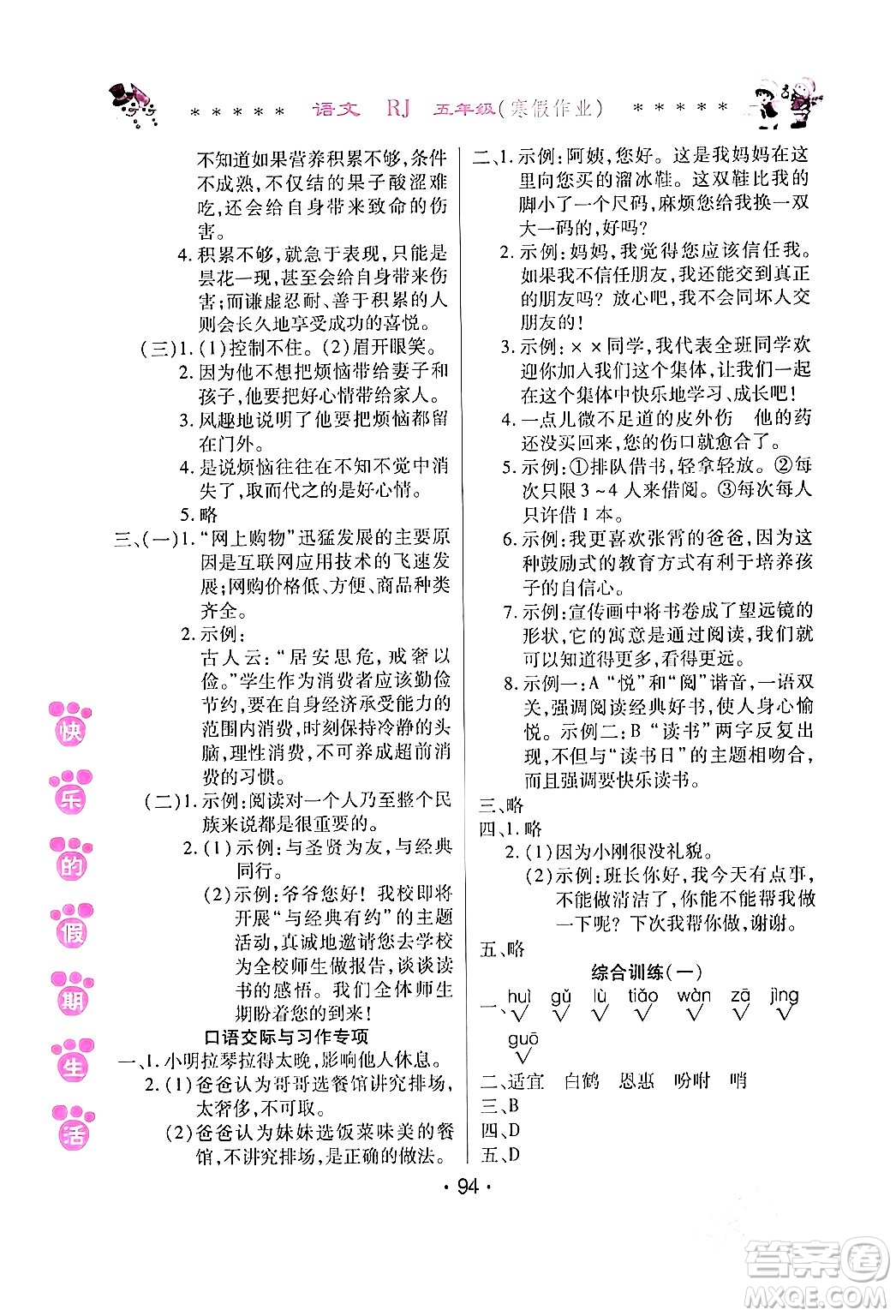 哈爾濱出版社2024快樂的假期生活寒假作業(yè)五年級(jí)語文人教版答案
