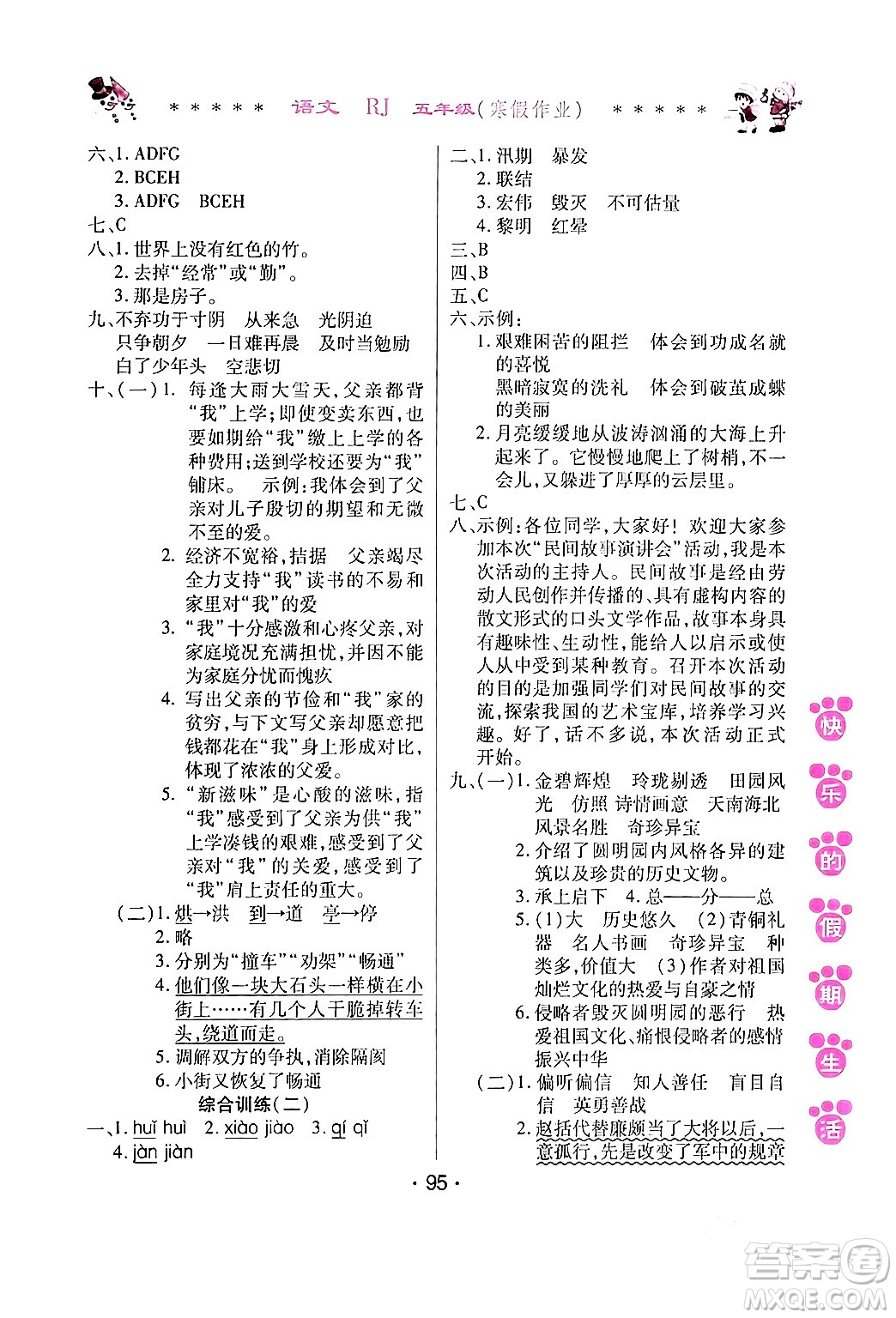 哈爾濱出版社2024快樂的假期生活寒假作業(yè)五年級(jí)語文人教版答案