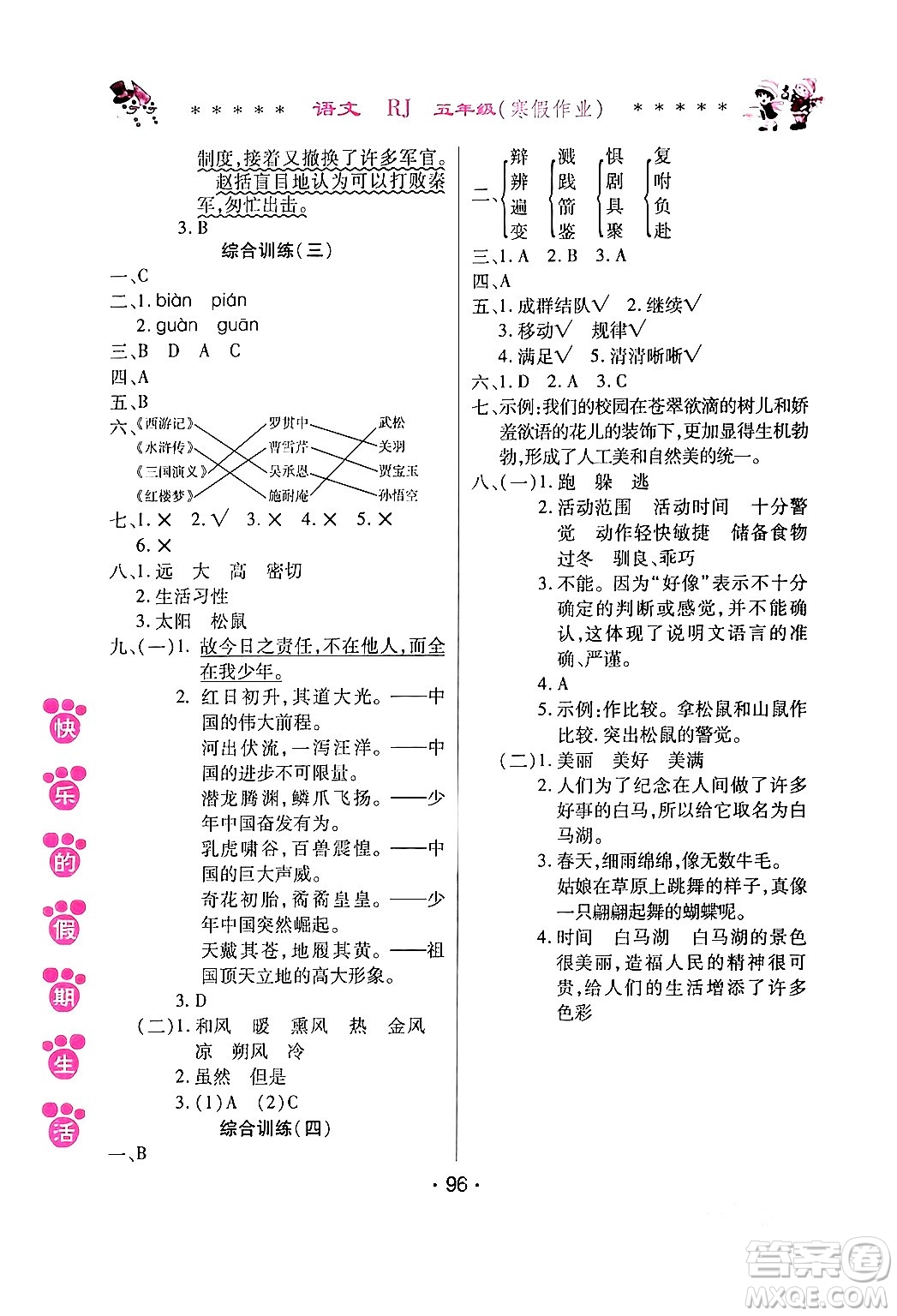 哈爾濱出版社2024快樂的假期生活寒假作業(yè)五年級(jí)語文人教版答案