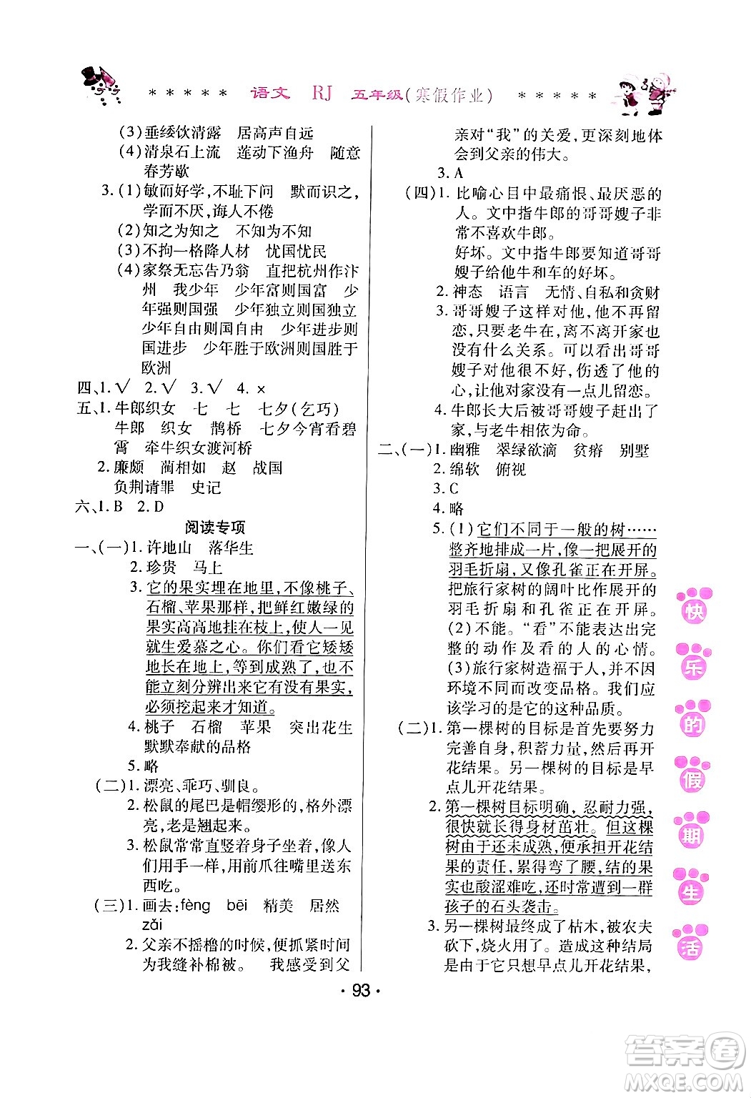 哈爾濱出版社2024快樂的假期生活寒假作業(yè)五年級(jí)語文人教版答案
