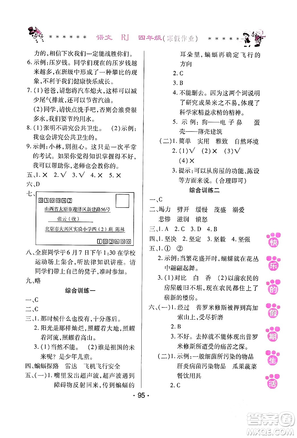 哈爾濱出版社2024快樂的假期生活寒假作業(yè)四年級語文人教版答案