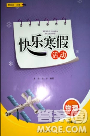 內(nèi)蒙古人民出版社2024快樂寒假活動(dòng)九年級物理通用版參考答案
