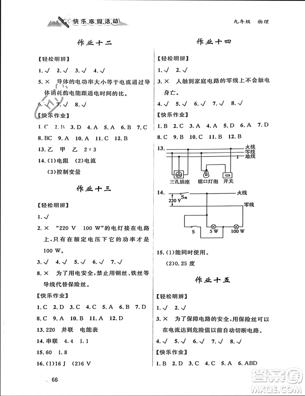 內(nèi)蒙古人民出版社2024快樂寒假活動(dòng)九年級物理通用版參考答案