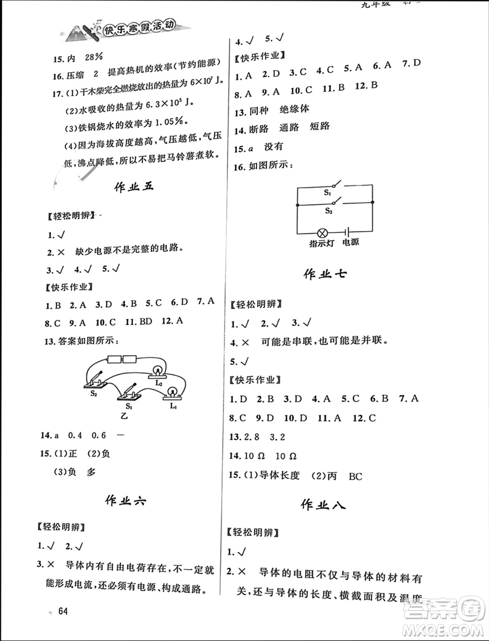 內(nèi)蒙古人民出版社2024快樂寒假活動(dòng)九年級物理通用版參考答案