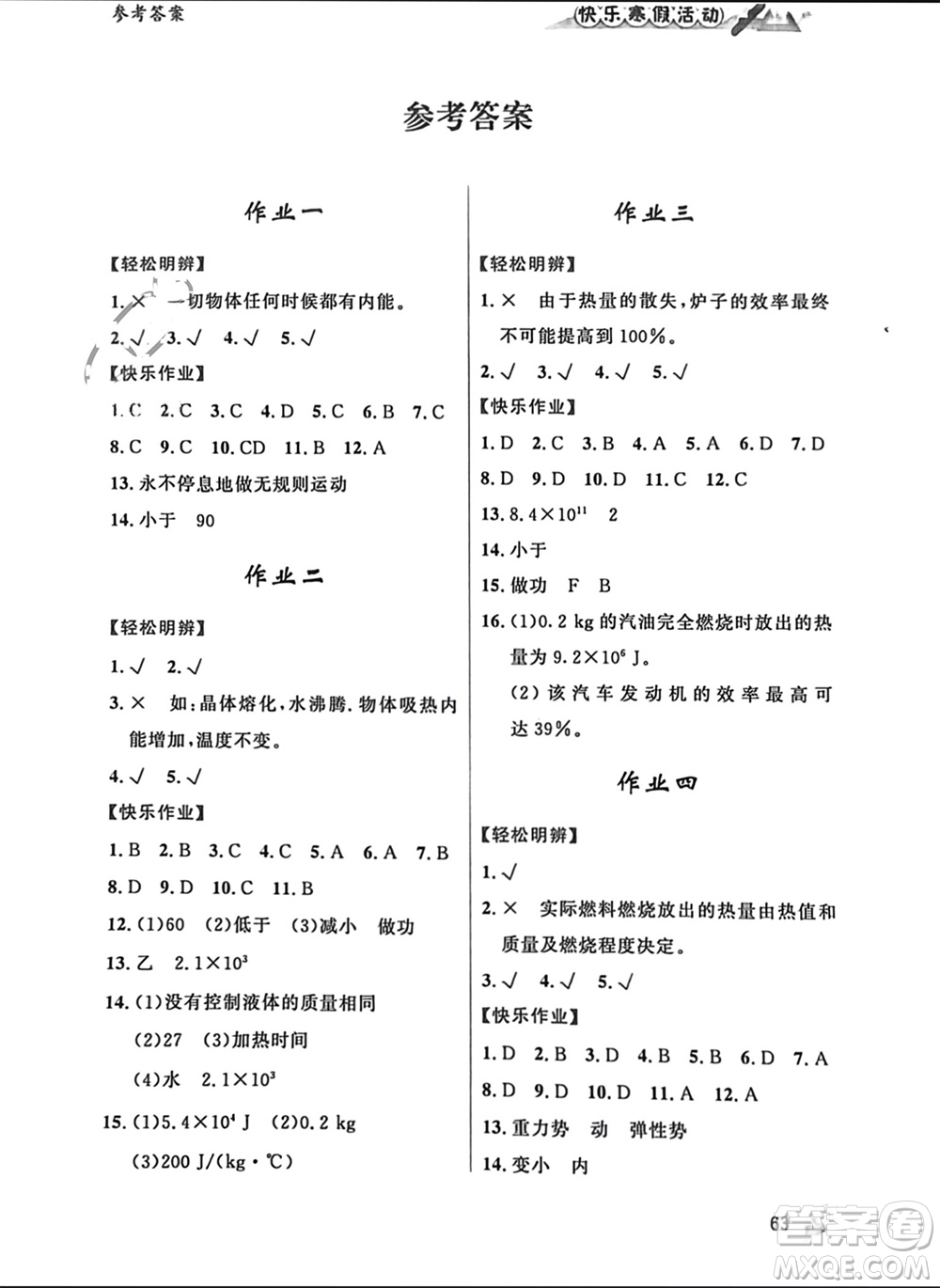 內(nèi)蒙古人民出版社2024快樂寒假活動(dòng)九年級物理通用版參考答案