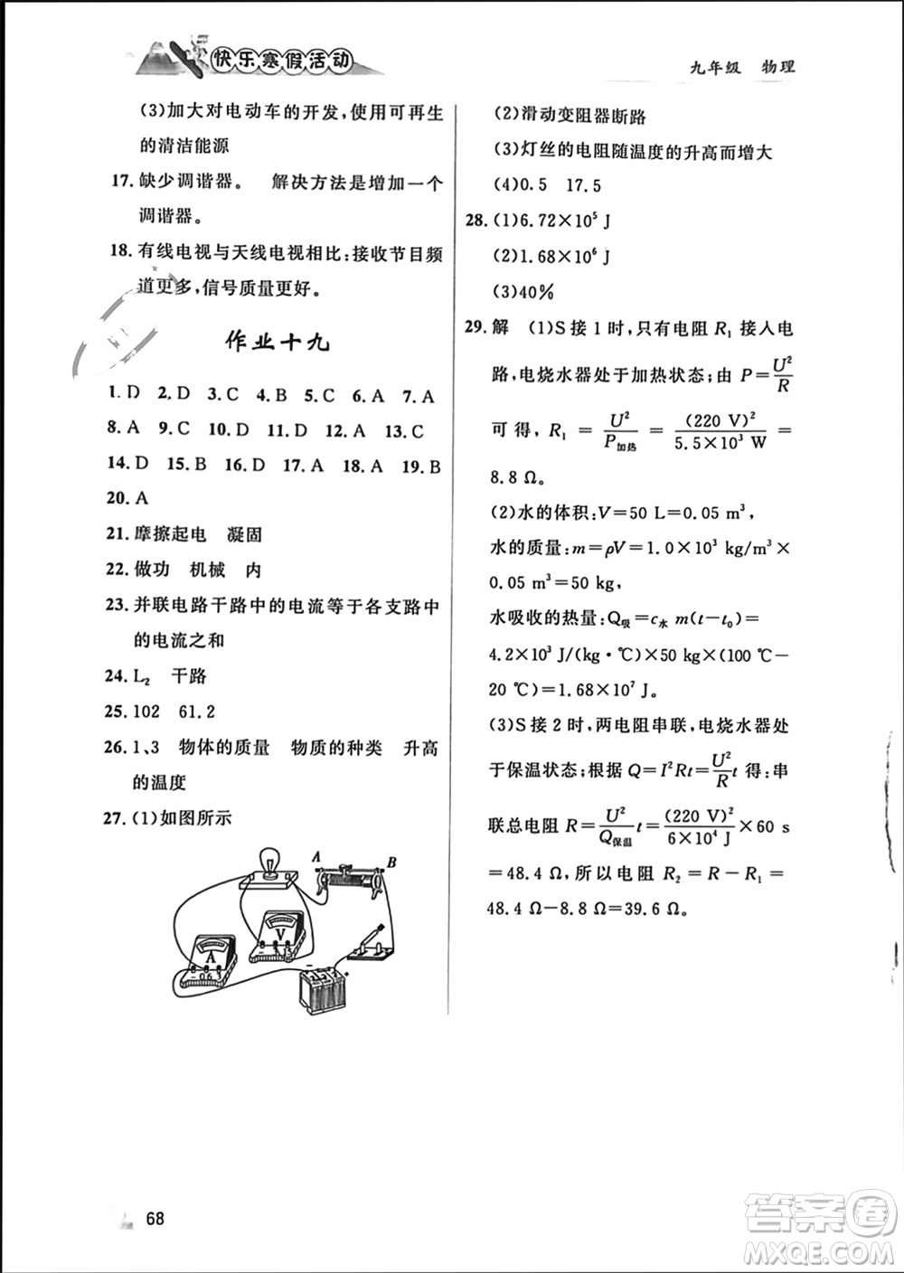 內(nèi)蒙古人民出版社2024快樂寒假活動(dòng)九年級物理通用版參考答案