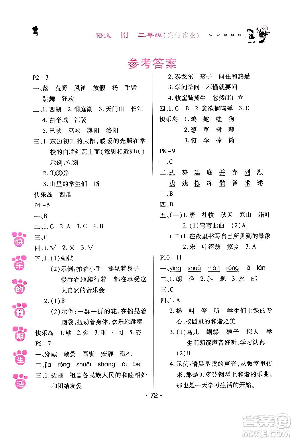 哈爾濱出版社2024快樂(lè)的假期生活寒假作業(yè)三年級(jí)語(yǔ)文人教版答案