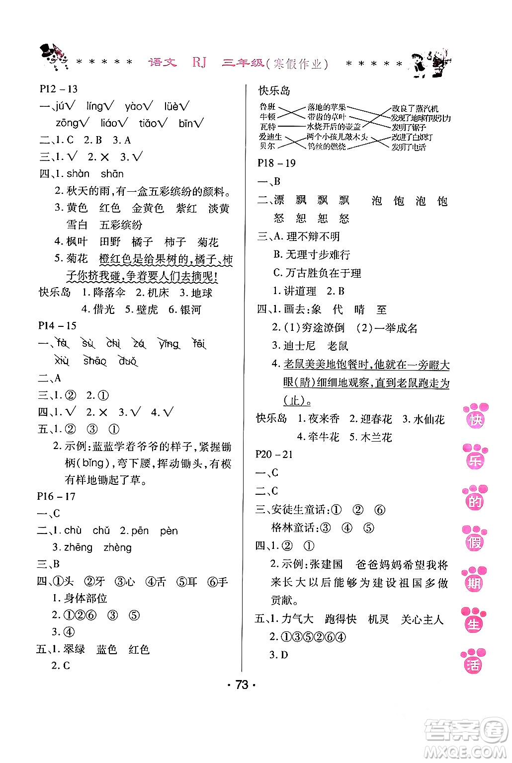 哈爾濱出版社2024快樂(lè)的假期生活寒假作業(yè)三年級(jí)語(yǔ)文人教版答案