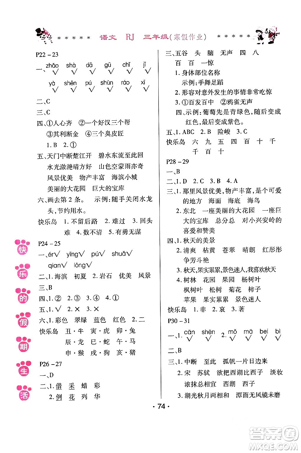 哈爾濱出版社2024快樂(lè)的假期生活寒假作業(yè)三年級(jí)語(yǔ)文人教版答案