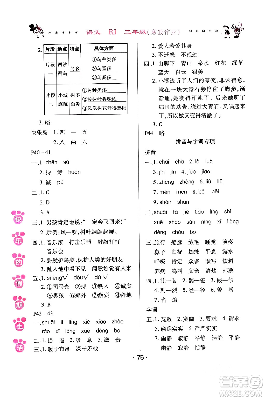 哈爾濱出版社2024快樂(lè)的假期生活寒假作業(yè)三年級(jí)語(yǔ)文人教版答案