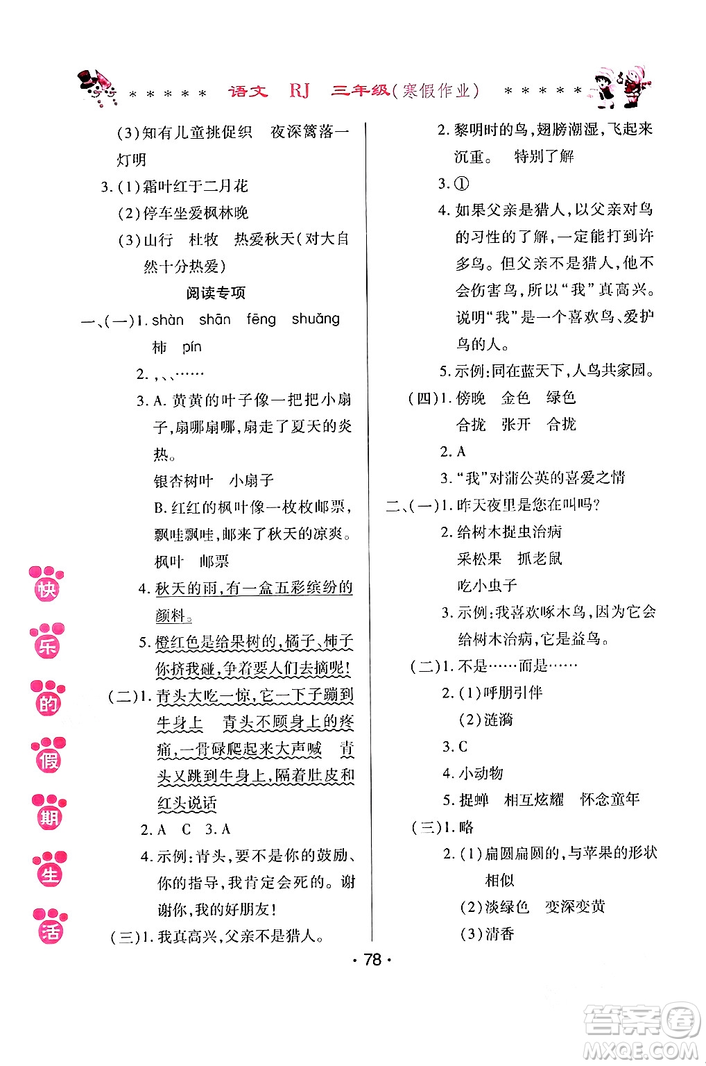 哈爾濱出版社2024快樂(lè)的假期生活寒假作業(yè)三年級(jí)語(yǔ)文人教版答案