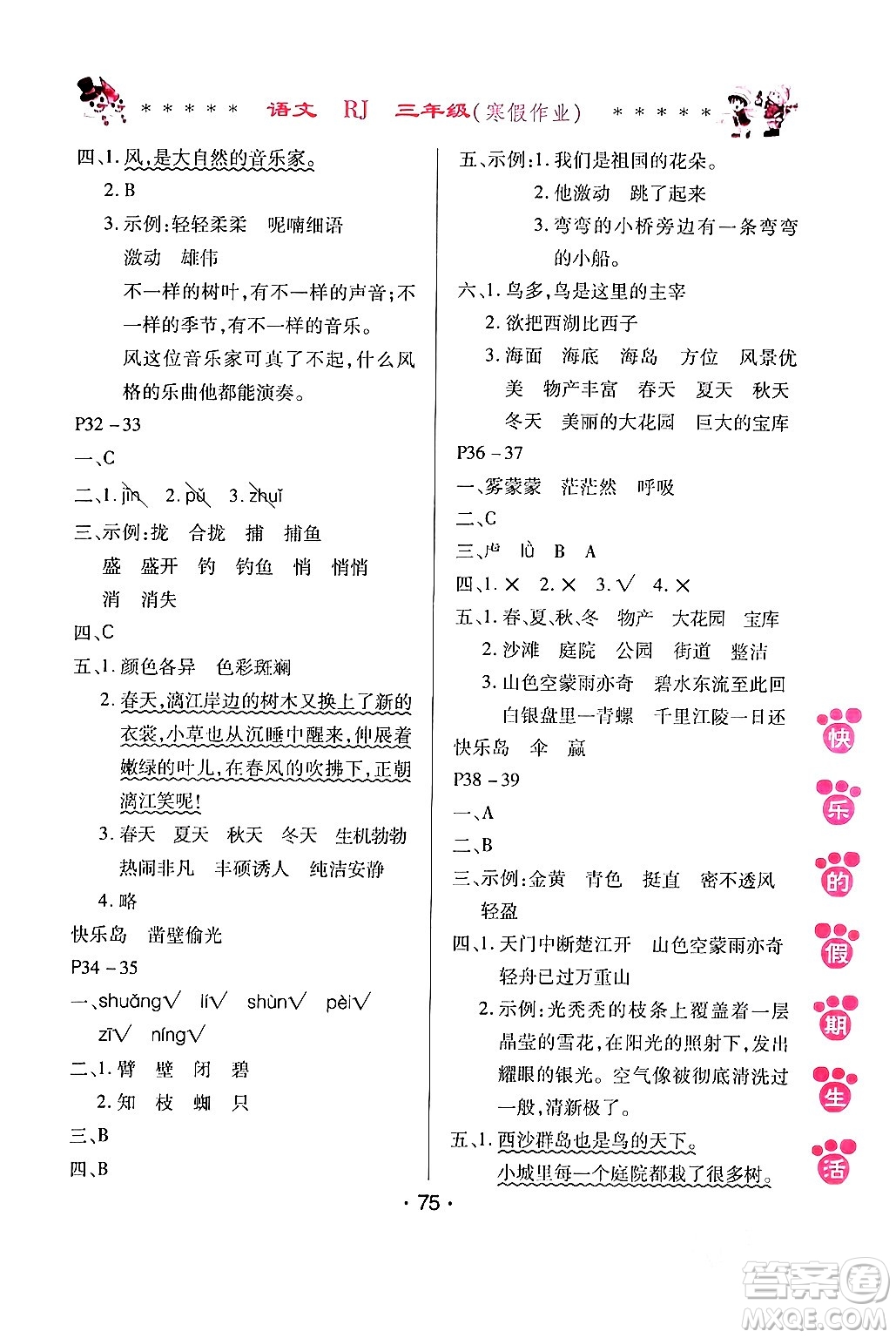 哈爾濱出版社2024快樂(lè)的假期生活寒假作業(yè)三年級(jí)語(yǔ)文人教版答案