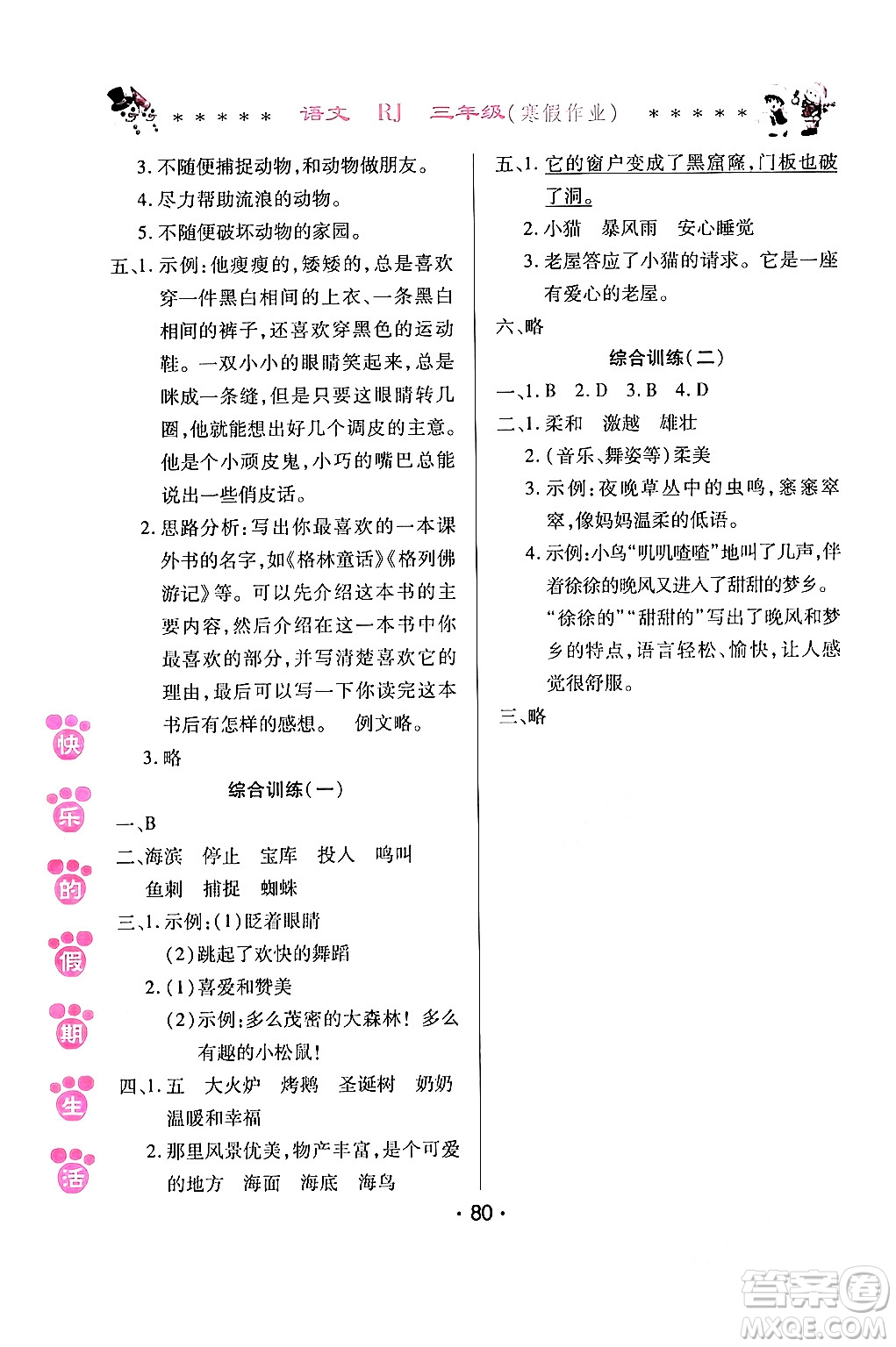 哈爾濱出版社2024快樂(lè)的假期生活寒假作業(yè)三年級(jí)語(yǔ)文人教版答案
