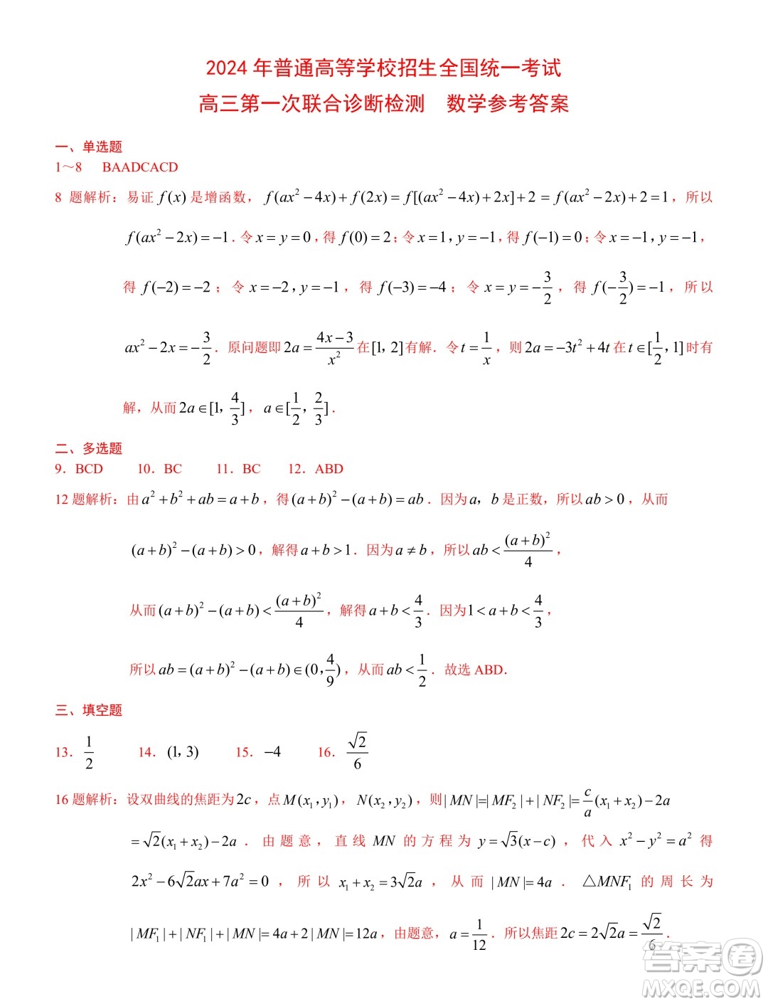 2024年普通高等學(xué)校招生全國統(tǒng)一考試高三第一次聯(lián)合診斷檢測(cè)數(shù)學(xué)答案