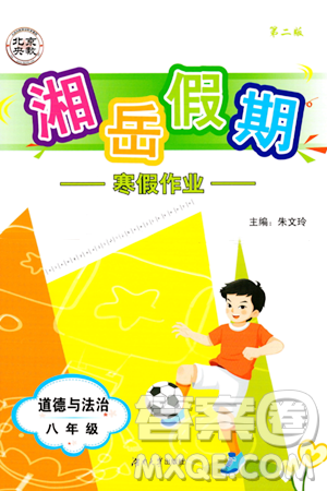 湖南大學(xué)出版社2024北京央教湘岳假期寒假作業(yè)八年級道德與法治通用版答案