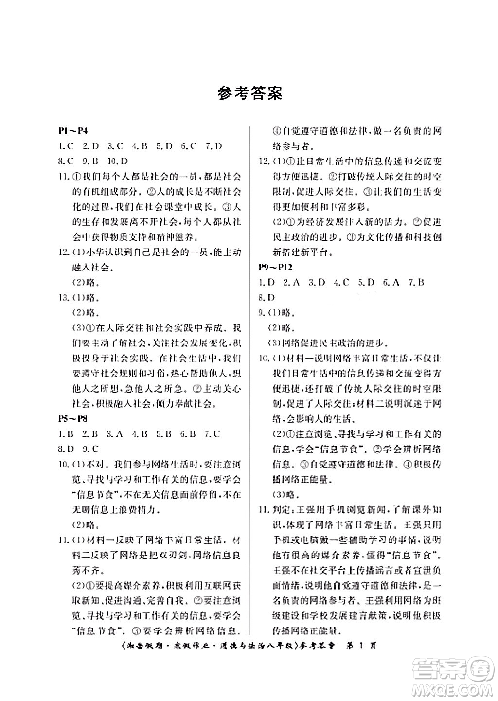 湖南大學(xué)出版社2024北京央教湘岳假期寒假作業(yè)八年級道德與法治通用版答案