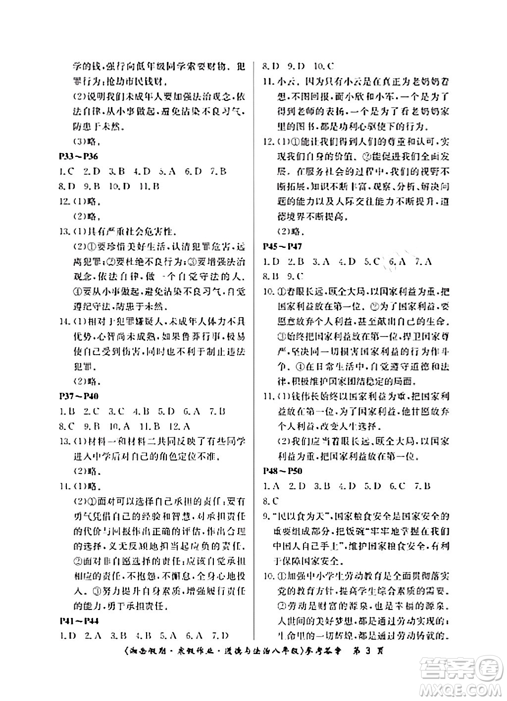湖南大學(xué)出版社2024北京央教湘岳假期寒假作業(yè)八年級道德與法治通用版答案