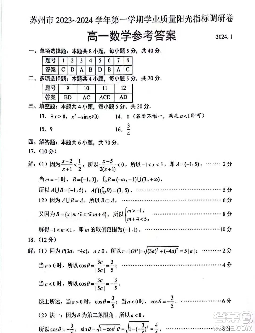 蘇州市2023-2024學(xué)年度第一學(xué)期學(xué)業(yè)質(zhì)量陽(yáng)光指標(biāo)調(diào)研卷高一數(shù)學(xué)答案