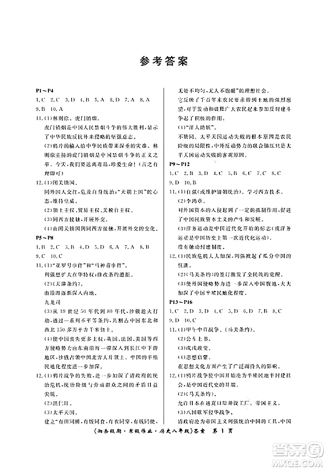 湖南大學(xué)出版社2024北京央教湘岳假期寒假作業(yè)八年級歷史人教版答案