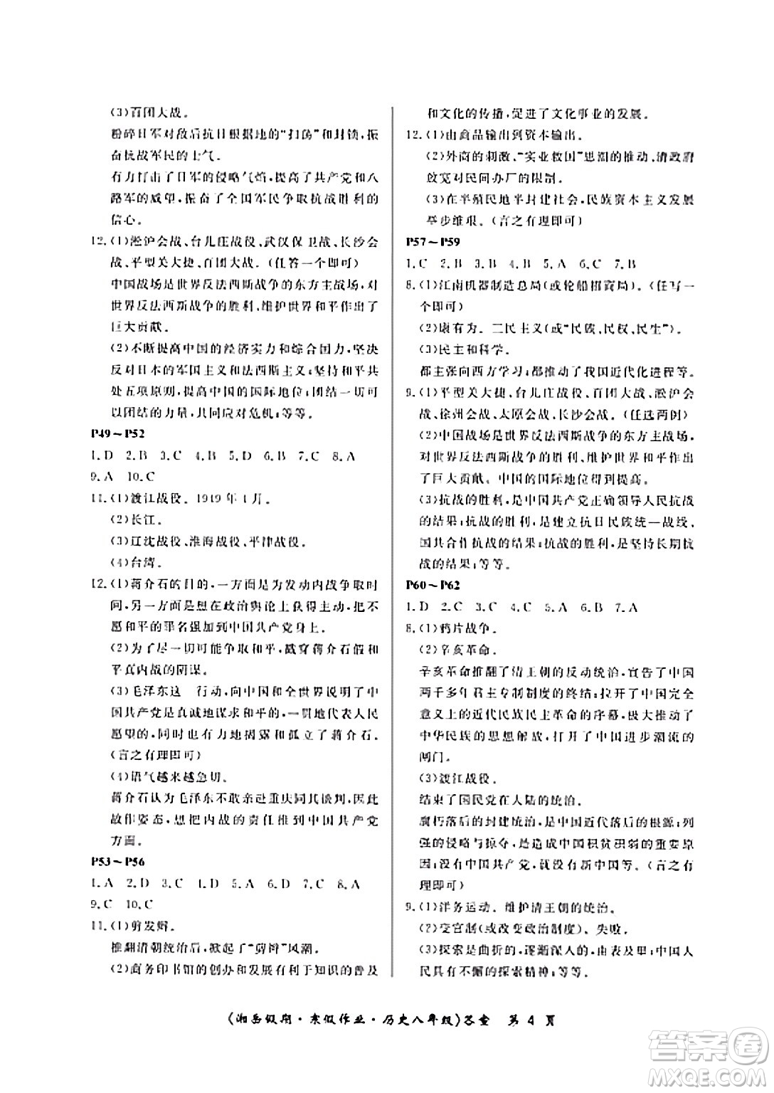湖南大學(xué)出版社2024北京央教湘岳假期寒假作業(yè)八年級歷史人教版答案
