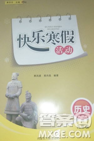 內(nèi)蒙古人民出版社2024快樂寒假活動(dòng)九年級歷史通用版參考答案