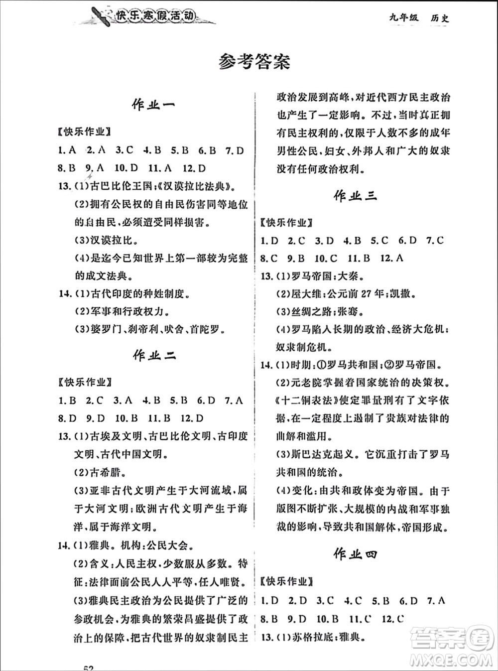 內(nèi)蒙古人民出版社2024快樂寒假活動(dòng)九年級歷史通用版參考答案